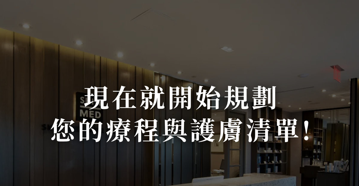 現在就開始規劃您的療程與護膚清單！