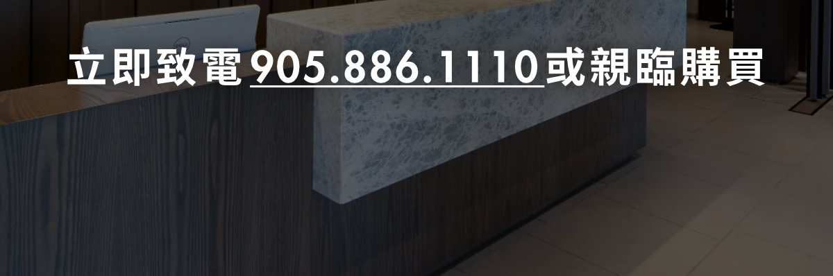 立即致電 905.886.1110 或親臨購買